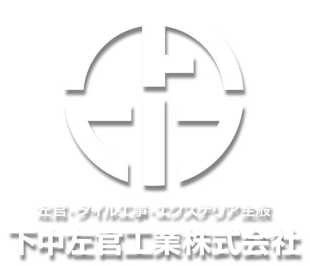 下中左官工業株式会社